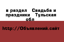  в раздел : Свадьба и праздники . Тульская обл.